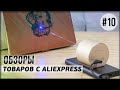 10 товаров с AliExpress. Видео обзор интересных вещей с Алиэкспресс. Cделано в Китае 2021