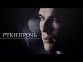 ► DAMON & ELENA II Руки прочь {70k+}