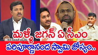 మళ్ళీ జగన్ ఏ సీఎం..పరిపూర్ణానంద స్వామి జోస్యం..: Mahaa Vamsi Analysis On Swamy Paripurnananda Commen