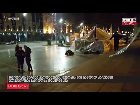 თბილისის მერიამ პარლამენტის შენობის წინ გაშლილ კარვებში ელექტროგაყვანილობა დაამონტაჟა