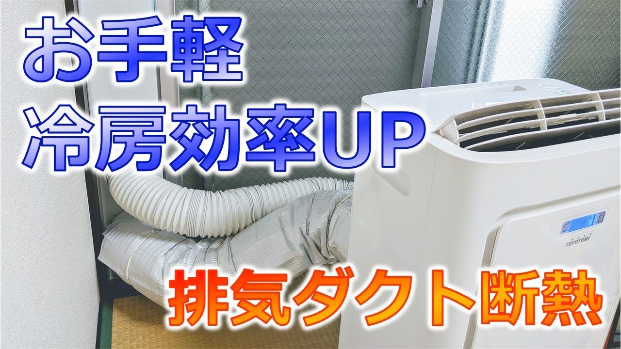 100均の断熱シートでお手軽 簡易エアコンの冷房効率アップ Youtube