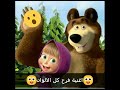 اغنية ماشا و الدب فرح كل الألوان اغنية ماشا و الدب فرح كل الألوان