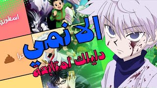 تصنيف +300 انمي من الافضل للاسوء