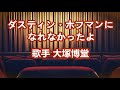 ダスティン・ホフマンになれなかったよ~ 唄 大塚博堂 (日本の男性ポップ歌手、シンガーソングライター)