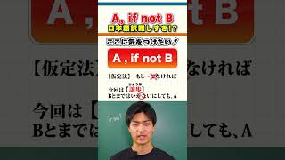 【上級者向け】受験に出るかも!? A, if not Bの訳し方!!【英語のトリセツ!】#英語 #shorts