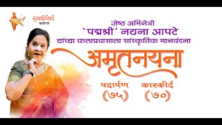 अमृतनयना | नयना आपटे यांना सांस्कृतिक मानवंदना | Amrutnayana | Cultural tribute to Nayana Apte