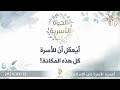 أيعقل أن للأسرة كل هذه المكانة!! - د. محمد خير الشعال