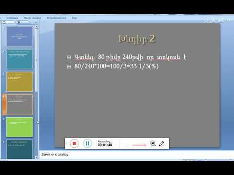 Video: Ինչպե՞ս եք հաշվարկում եկամտի տոկոսը ավարտման մեթոդով: