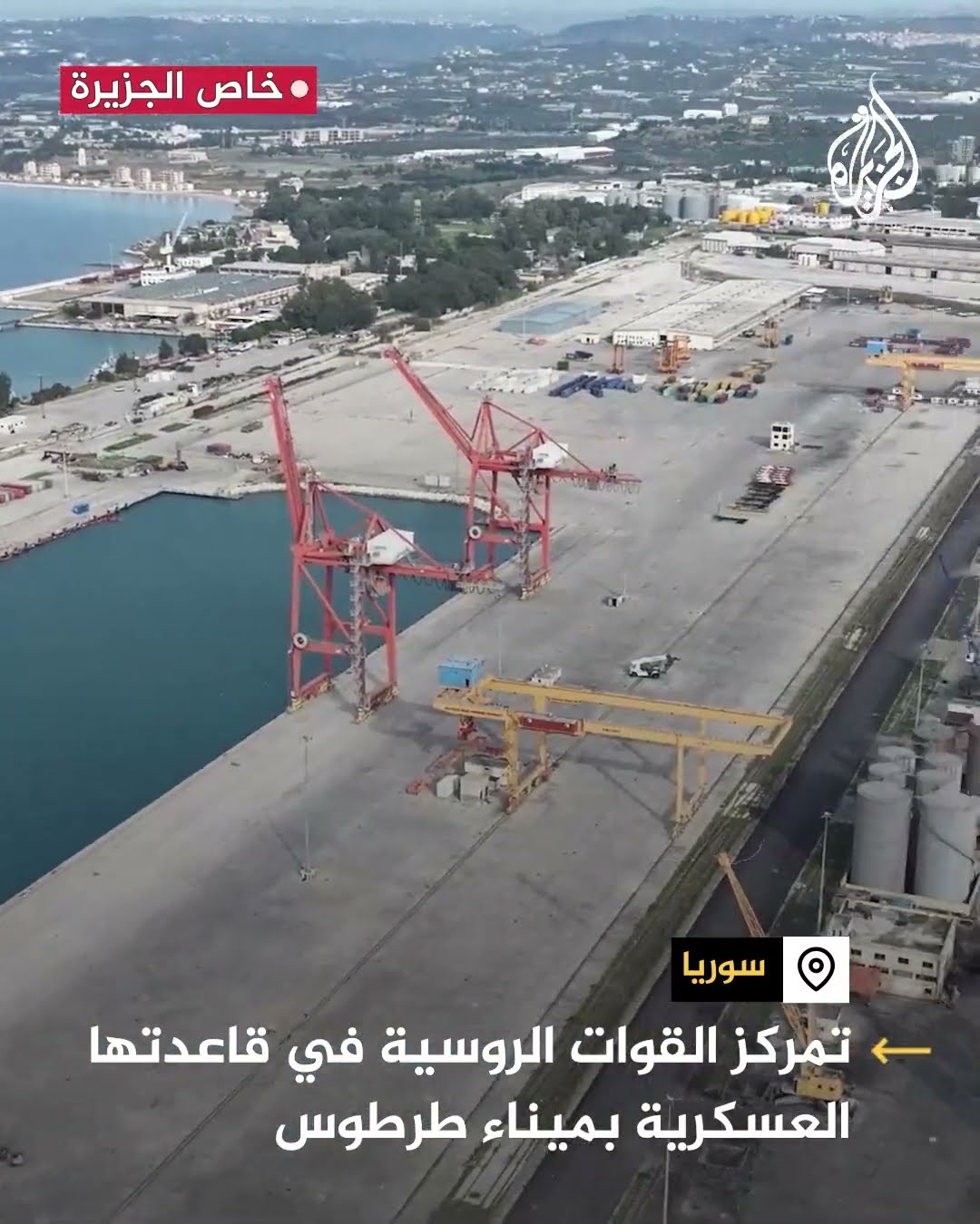 مشاهد جوية ترصد تمركز القوات الروسية في قاعدتها العسكرية بميناء طرطوس السوري