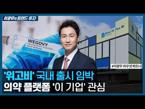 의약 플랫폼 &amp;#39;이 기업&amp;#39; 관심 / <strong>이광무의</strong> 트렌드 투자 / 한국경제TV