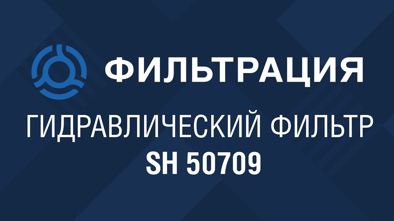 SH 50709 (SH50709) обзор гидравлического фильтра HIFI: аналог по SF-Filter