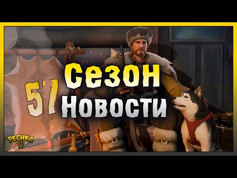 Видео: СКОРО ОТКРЫТИЕ СЕЗОНА ОХОТЫ! НОВОСТИ И СЕЗОН 57 НАЧАЛО! Last Day on Earth: Survival