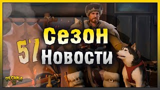 СКОРО ОТКРЫТИЕ СЕЗОНА ОХОТЫ! НОВОСТИ И СЕЗОН 57 НАЧАЛО! Last Day on Earth: Survival