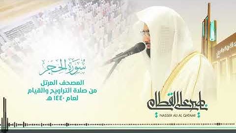 تلاوة خاشعة بصوت ناصر القطامي سورة الحجر