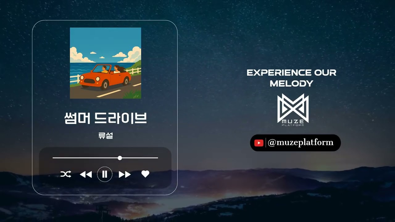 [인디][Indie] 류설(Ryu Seol) - 썸머 드라이브(Summer Drive) [Various K-Pop]