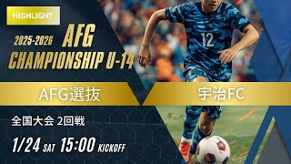 サッカーアイ切り抜き ハイライト【AFG2025-2026】2回戦 AFG選抜 vs 宇治FC AFG2025-2026