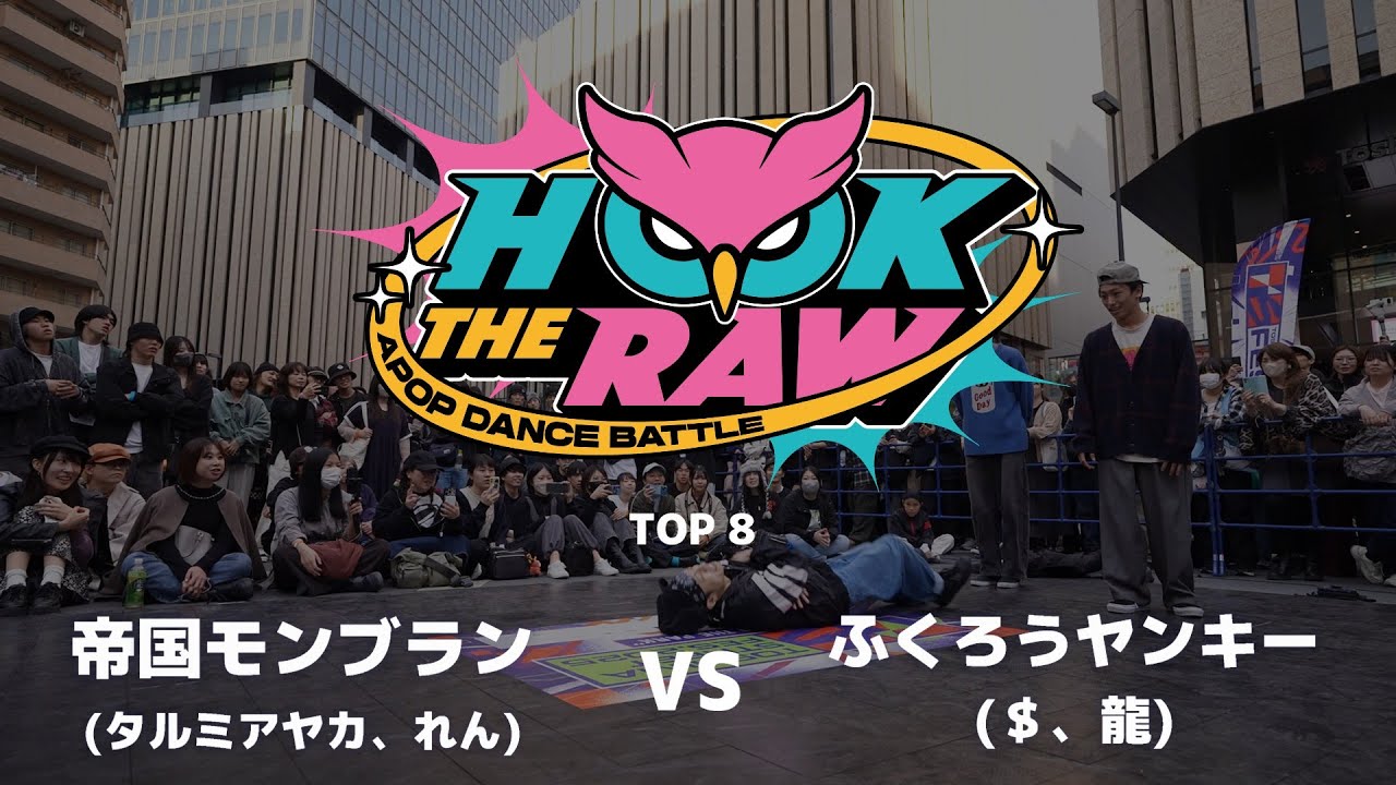 【HOOK THE RAW 2025】タルミアヤカ & れん vs ＄ & 龍 | BEST8【アニソンダンスバトル】