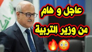 عاجل ??و هام من وزير التربية و اخر اخبار وزارة التربية العراقية اليوم 2021