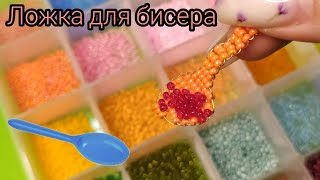 Как легко сделать ложку из бисера // Красивая фигурка своими руками