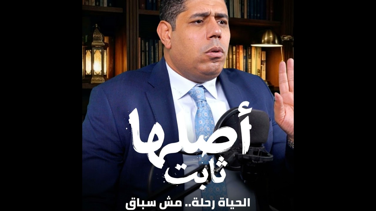 الحياة رحلة.. مش سباق