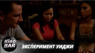 Эксперимент Уиджи / The Ouija Experiment / Ужасы / 2011