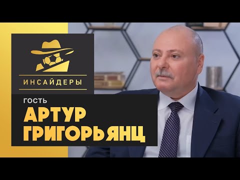 «Инсайдеры»: Артур Григорьянц. Выпуск от 22.05.2021