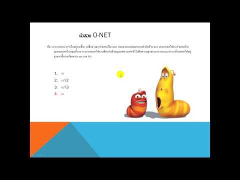 ข้อสอบ o-net 54 สูตรอัตราส่วนตรีโกณมิติ กลุ่ม52