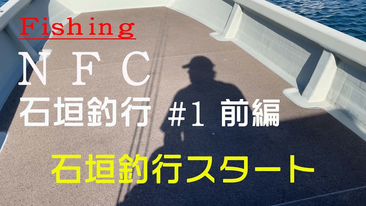 [Fishing] 石垣釣行 #1 NFC「石垣釣行スタート 前編」