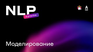 Галичанский В., Янаков Э.,  Гаибов Д. - Моделирование на практике  | NLP in practice