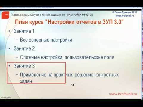 Настройки отчетов в 1С:ЗУП 3.0 - О содержании занятия 3