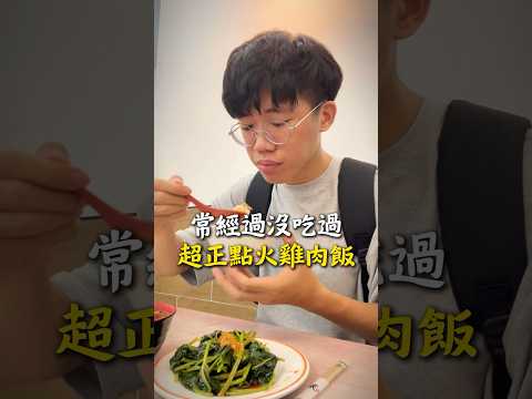 你認為最好吃的火雞肉飯在哪裡 #火雞肉飯 #台中 #西區 #貢丸湯 #地瓜葉 #美食 #推薦