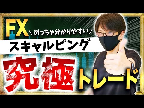 【FX億トレーダー】究極スキャルピング手法!デイトレードに使える順張り手法解説