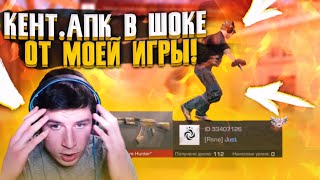 🔥КЕНТ АПК В ШОКЕ 🤯 ДУЭЛЬ ВЫШЛА ИЗ ПОД КОНТРОЛЯ 😱 ЗАТРОЛИЛ КЕНТА 8:0🤡