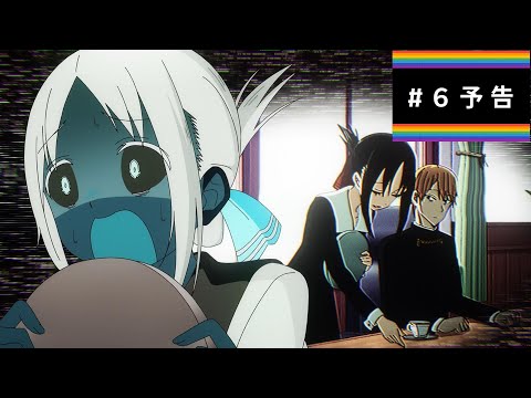「今週のかぐや様は？」#6 ／ 5月13日㈮24時～順次放送開始！