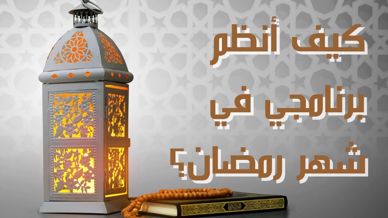 برنامج المريد التفصيلي في شهر رمضان الكريم .. كلام مهم جدا لفضيلة الشيخ محمد الزبير حساني