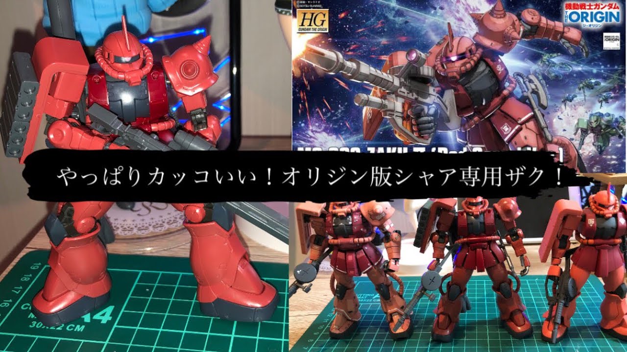 やっぱりカッコいい オリジン版シャア専用ザク ガンプラ Youtube