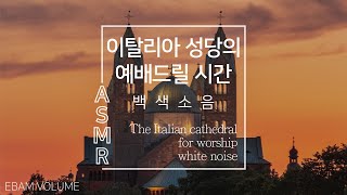 이탈리아성당 ASMR I 청각 분위기 입체음향 백색소음 I 수면 공부 집중 I 종소리 오르간 예배 catholic church tingle I atmosphere ambience