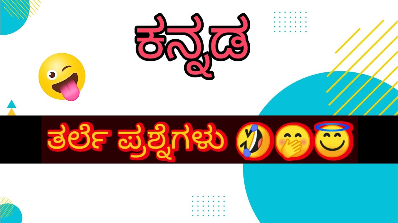 Kannada tarle prashnakal / ಕನ್ನಡ ತರ್ಲೆ ಪ್ರಶ್ನೆಗಳು