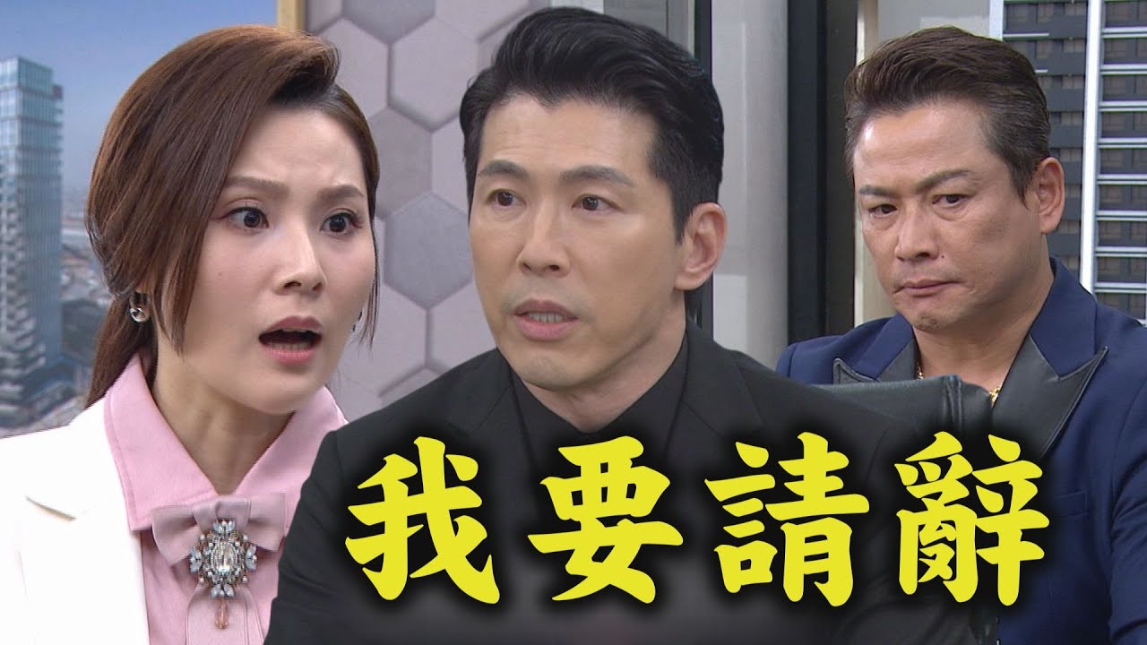 【願望】EP226 耀武惹事...兄弟有難同當 勝強請辭勝發董事長超有義氣｜完全娛樂