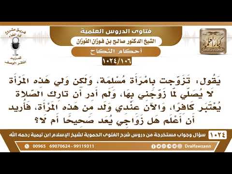 [106 -1024] تزوجت امرأة، وكان ولي هذه المرأة لا يصلي، ولم أدر أن تارك الصلاة يعتبر كافرا، فما الحكم؟