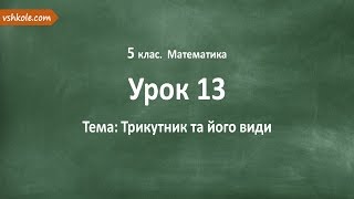 #13 Трикутник та його види. Відеоурок з математики 5 клас #13 Трикутник та його види. Відеоурок з математики 5 клас