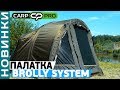 Палатка-зонт карповая трансформер Carp Pro Diamond Brolly System!