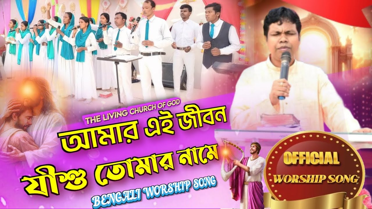 🎶✝️___ আমার এই জীবন যীশু তোমার নামে ___OFFICIAL WORSHIP SONG #worship #dhamaschurch #viralvideo