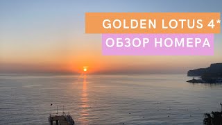 Номер и питание в отеле 🇹🇷 | Golden Lotus 4* Кемер