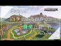 【総集編】四季のある世界で農業に勤しむマインクラフト【Minecraft】Part.1～10
