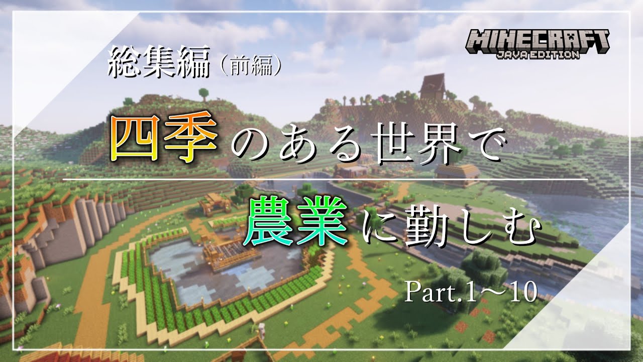 【総集編】四季のある世界で農業に勤しむマインクラフト【Minecraft】Part.1～10
