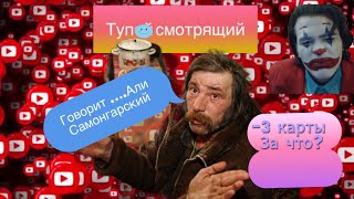 Мошенник Али Смотрящий,-3 Карты За Раз😃