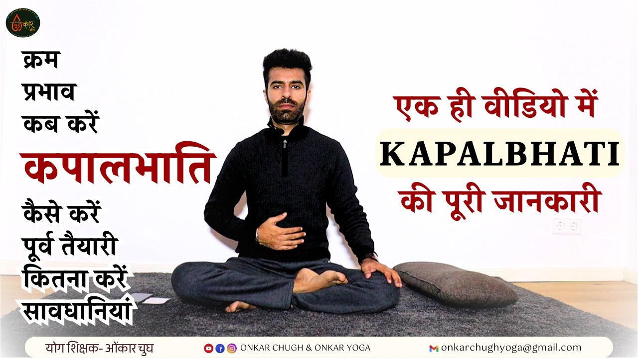 Kapalbhati Pranayama Explained l कपालभाति की पूरी जानकारी l सही तरीका + फायदे + सावधानियां