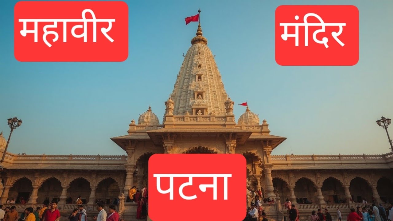 महावीर मंदिर पटना! 🛕🛕🛕 PATNA MAHAVEER MANDIR ! 