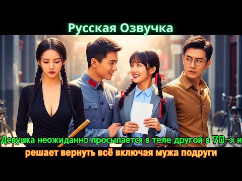 Девушка неожиданно просыпается в теле другой в 70-х и решает вернуть всё включая мужа подруги#дорама